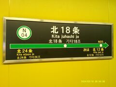 北１８条駅