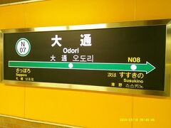 大通駅