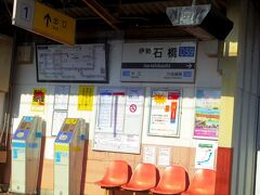 伊勢石橋駅です