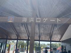 海浜口ゲートから入場します。
混雑が予想されるので開園時間を30分早めたようです。
私たちは9時40分位に入りました。