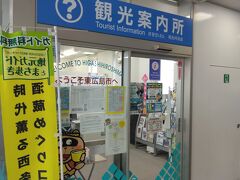 西条駅の構内に観光案内所があります。こちらで酒蔵通りの地図をもらってから散策をスタートします。とはいっても酒蔵通りは駅のすぐそばなので、地図がなくても迷うことはないでしょう。