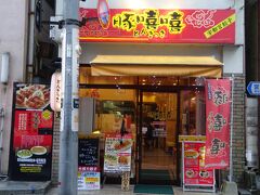 3軒目は『豚嘻嘻(とんきっき)』

お昼と夜の営業の間にお休みがあるお店なので、夜営業開始の16時過ぎに伺ったら並ばずに入れました。