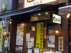 4軒目は『餃天堂 シンボルロード店』

以前はJR宇都宮駅前にも店舗があって行列店だったようですが、現在は閉店されてこちらのシンボルロード店のみになっています。
17時10分に伺ったら並ばずに入れました。