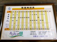 阿下喜駅の発着時刻表は到着時刻が書いてあり終着駅らしかった