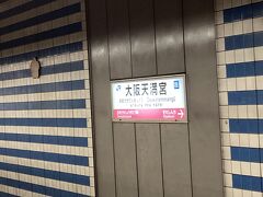 ほろ酔い気分で、JR東西線大阪天満宮から川西池田に出て、無事帰宅いたしました。

通り抜け2024、これまで。