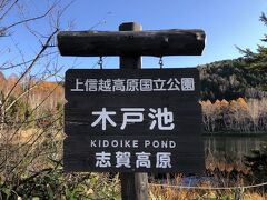 志賀草津高原ルートに入って
木戸池。