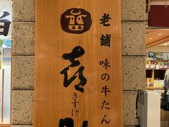 仙台駅に到着！
朝から何も食べてないので、ガッツリ最初から牛タン定食を頂きます！
牛たんの喜助 エスパル店にお邪魔します。