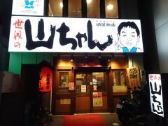 世界の山ちゃん 納屋橋店
