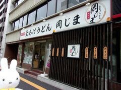 釜あげうどん 岡じま 高松店