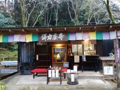 三井寺境内の茶屋、本家力軒。観音堂から、金堂方面に向かう途中の微妙寺近くに建っています。