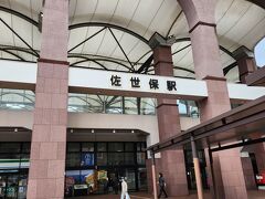 バスに1時間30分ほど乗りました。
佐世保駅。

九十九島が見たいので、『展海峰』へ行きます。
バスもあるのですが、本数が少ないので、タクシーで行きます。