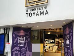 こちらは富山県のアンテナショップ（三越南側）
大きなお店で富山県の特産品があります
大好きな白エビのおせんべいをお土産に購入しました
