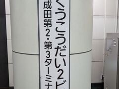 と謂う訳で空港第2ビル着。
成田空港自体はこの間韓国の帰り以来1か月振りですね。