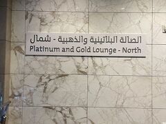 実は私もここで目測を見誤りました。

カタール航空では８時間以上のトランジットの場合、ここドーハの空港で無料で宿泊ホテルをご提供いただけるというのです。
試してみようと思っていたんだけれど、到着１時間遅れたし、カタールのカウンターは人がいっぱい並んでいて、すごく面倒になって…

もういいかな、ってホテルは諦めて最初からラウンジを目指すことにしました。
こちらがワンワールドのサファイアＪＧＣステイタスでも入れるラウンジです。
PLATINUM and GOLD LOUNGE North 
プラチナゴールドラウンジは２か所あって、口コミでクマに近いところは混んでるとあったので、少し遠いこちらまで頑張ってやってまいりました。