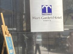 マースガーデンホテル博多には、12時15分に到着。