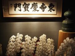 「京町家 鴨しゃぶ 空」というお店
弘法大師ゆかりの東寺前のお店だから空海にちなんで「空」と名付けたのかな？
