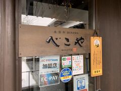 昼はやっぱり「米沢牛」！
…ということで【米澤牛DININGべこや】へ(^^)
正午前に到着して２組待ち