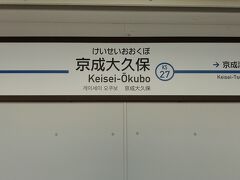 ●京成/京成大久保駅サイン＠京成/京成大久保駅

今日は、京成/京成大久保駅で下車して、梅を探しに行こうと思います。