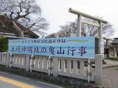 「世界遺産」曳山行事の看板を発見
　