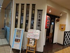 澤正宗
https://furusawa.co.jp/tavern/
駅に隣接して11時開店、一番乗りしました