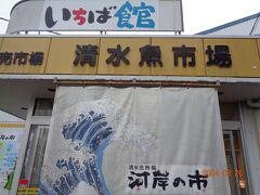 清水魚市場 河岸の市