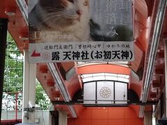 梅田から徒歩で１０分弱。
露天神社に着きました。