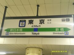 で、大船行きですが、令和初の東京駅に降り立ちたくて、東京駅の中では不便な総武線ホームで下車。