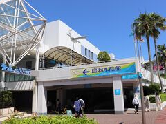 戸田家から歩いて向かったのは、鳥羽水族館