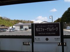 「松江フォーゲルパーク駅」に到着。

「松江しんじ湖温泉駅」から5つ目の駅で乗車時間は17分です。

