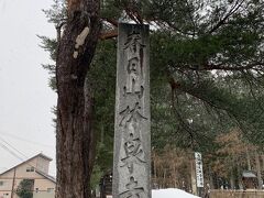 本日最後の訪問先、【春日山 林泉寺】