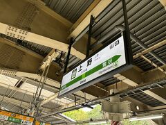 上野駅に到着。何年前に利用したのか思い出せないほど久しぶりです。