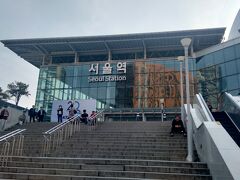 KTXが出発/到着する現在のソウル駅です。
ロッテマート（スーパー）やロッテアウトレット（アウトレットモール）も併設しています。