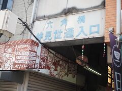 ちょっとあれこれ消化不良なので白楽へ移動し、六角橋商店街をぶらぶら。

レトロ商店街、好きなんですよねえ。