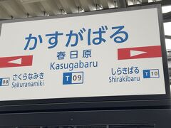 　春日原駅で後続の急行に乗り換えます。
　これで、鉄レコ上、再完乗達成です。