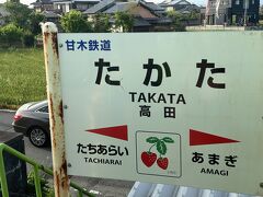 　高田駅に停車