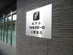 今宵の宿「フォルクローロ三陸釜石」は、
釜石駅の目の前です。