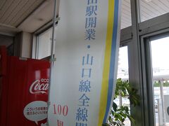 近くのイオンでお買い物して駅に戻ってきました。
開業100周年だったみたい。