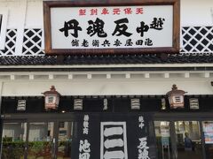 薬屋さんの「池田屋安兵衛商店」。さすが越中富山の薬売りという感じですね。