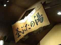 釜ぶたの湯