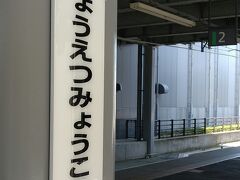 新幹線は上越妙高に10時39分着。
えちごトキめき鉄道妙高はねうまラインに乗り換え、10時53分発の電車で高田駅へ。ICカードは使えず切符を買いました。（250円）