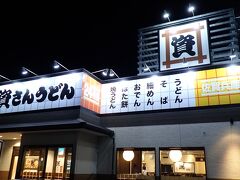 資さんうどん 佐賀兵庫店