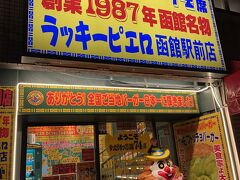 夜景を楽しんだので、函館樹まで戻ります。
お腹が空いたので、函館にしかないご当地バーガーのラッキーピエロ函館駅前店へ！