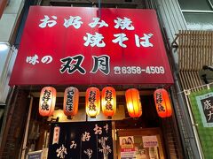 夕ごはんは天神橋筋商店街にあるお好み焼きの双月へ。
外国人観光客が多くて、約20分待ち。