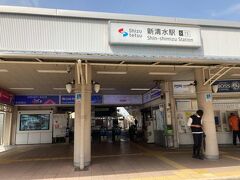 新清水駅に到着
JRに乗り換えのため、清水駅まで歩きます。