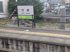  次の竹野駅から駅名標のカラーが黄緑色に変わりました。この駅は特急の停車駅で、海水浴や蟹ツアーなどで賑わうそうです。