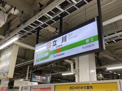 立川駅に来ました。
距離的には快速列車で十分なところですが、少し奮発して特急に乗ってきました。