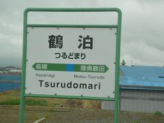 五能線の鶴泊、陸奥鶴田と「鶴」のつく駅が続きますが、本当に沿線の田んぼでは、どじょうを探す鶴の姿を何度も見かけました。
鶴の舞橋もこの近くです。