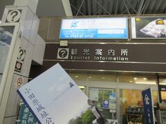 久しぶりの小田原観光で改札口をでて目の前にある「小田原駅観光案内所」に立ち寄りマップなど情報収集です。アクセスなどを親切丁寧に教えていただきました。