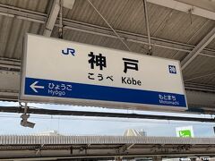 神戸駅で各駅停車に乗り換えです