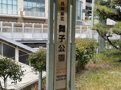 舞子浜公園を垂水駅方面にウオーキングします